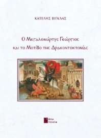 263354-Ο μεγαλομάρτυς Γεώργιος και το μοτίβο της δρακοντοκτονίας