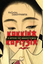 263356-Κόκκινα κορίτσια