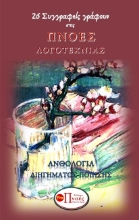 263361-26 συγγραφείς γράφουν στις Πνοές Λογοτεχνίας