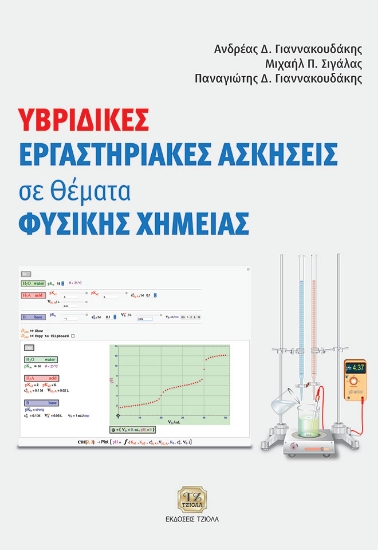 263362-Υβριδικές εργαστηριακές ασκήσεις σε θέματα φυσικής χημείας
