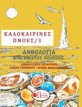 263364-Καλοκαιρινές πνοές 3