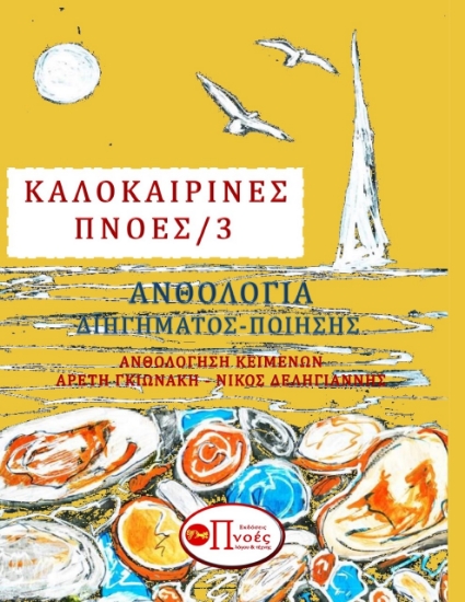 263364-Καλοκαιρινές πνοές 3