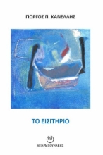263366-Το εισιτήριο