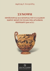 263368-Σύνοψη προϊστορίας και ιστορίας του ελλαδικού χώρου μέχρι το τέλος της Αρχαϊκής περιόδου (500 π.Χ.)