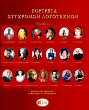 263370-Πορτρέτα σύγχρονων λογοτεχνών. Τόμος 2ος