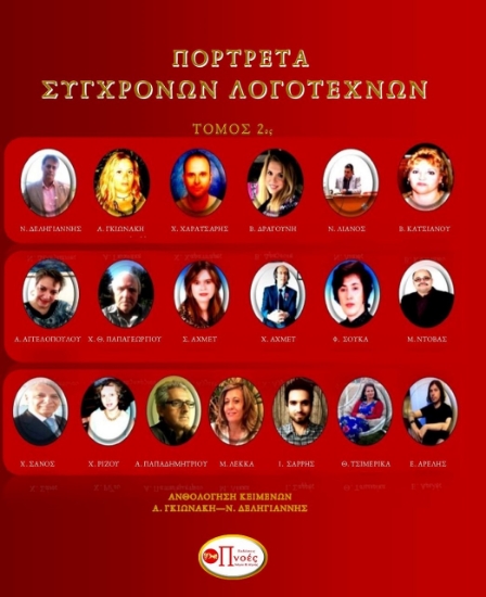 263370-Πορτρέτα σύγχρονων λογοτεχνών. Τόμος 2ος