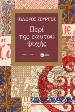 263374-Περί της εαυτού ψυχής