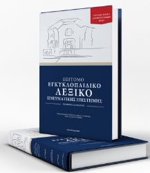 263375-Επίτομο εγκυκλοπαιδικό λεξικό πνευματικής επιστήμης