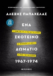 263377-Ένα σκοτεινό δωμάτιο 1967-1974