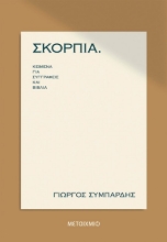 263379-Σκόρπια: Κείμενα για συγγραφείς και βιβλία