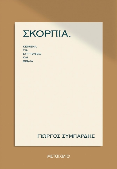 263379-Σκόρπια: Κείμενα για συγγραφείς και βιβλία