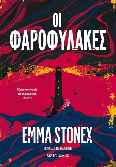 263380-Οι φαροφύλακες