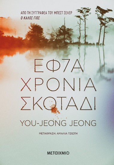 263381-Εφτά χρόνια σκοτάδι