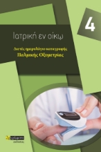 263383-Διετές ημερολόγιο καταγραφής παλμικής  οξυμετρίας