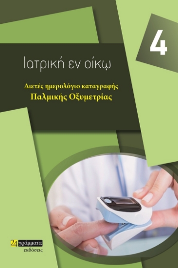 263383-Διετές ημερολόγιο καταγραφής παλμικής  οξυμετρίας
