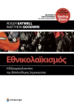 263387-Εθνικολαϊκισμός