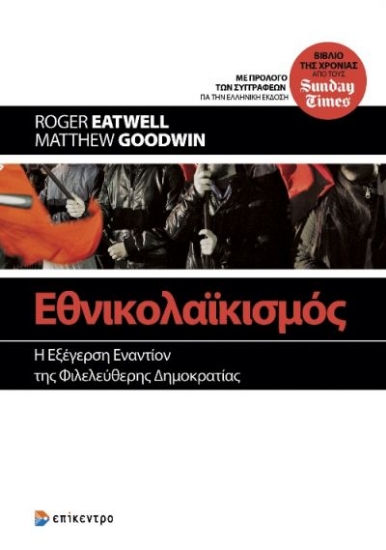263387-Εθνικολαϊκισμός