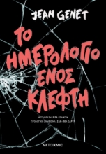 263389-Ημερολόγιο ενός κλέφτη