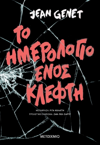 263389-Ημερολόγιο ενός κλέφτη