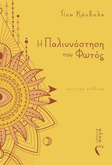 263399-Η παλιννόστηση του φωτός