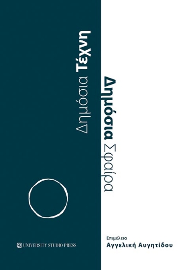 263400-Δημόσια τέχνη. Δημόσια σφαίρα