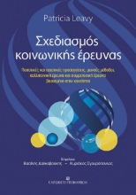 263401-Σχεδιασμός κοινωνικής έρευνας
