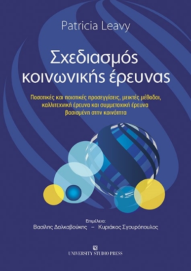 263401-Σχεδιασμός κοινωνικής έρευνας