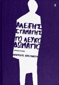 263402-Το λευκό δωμάτιο