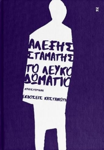 263402-Το λευκό δωμάτιο