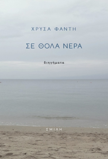 263405-Σε θολά νερά