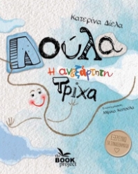 263406-Λούλα