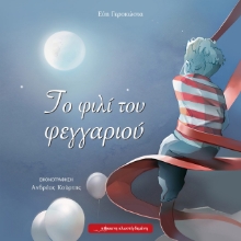 263409-Το φιλί του φεγγαριού