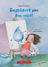 263414-Ζωγράφισέ μου ένα νερό!
