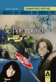263419-Περίμενε βρε έρωτα
