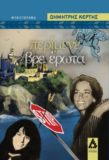 263419-Περίμενε βρε έρωτα