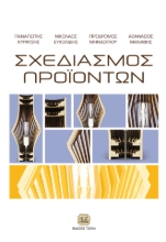 263420-Σχεδιασμός προϊόντων