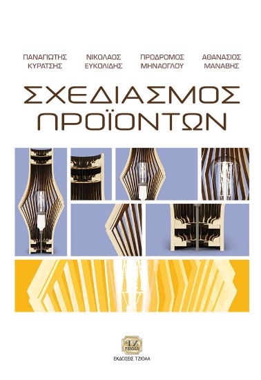 263420-Σχεδιασμός προϊόντων