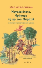 263429-Μεγαλειότατε, βρήκαμε τη γη του Μπραζίλ
