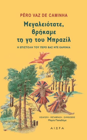 263429-Μεγαλειότατε, βρήκαμε τη γη του Μπραζίλ