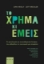 263430-Το χρήμα κι εμείς