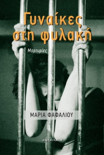 263436-Γυναίκες στη φυλακή