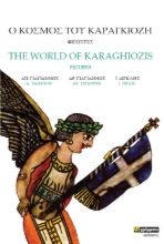 263438-Ο κόσμος του Καραγκιόζη. Φιγούρες