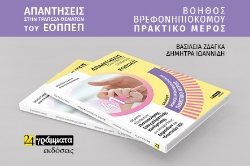 263440-Βοηθός βρεφονηπιοκόμου. Πρακτικό μέρος: Απαντήσεις στην τράπεζα θεμάτων του ΕΟΠΠΕΠ