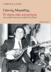 263441-Γιάννης Μωραΐτης. Η νύχτα είπε καληνύχτα