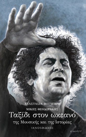 263442-Ταξίδι στον ωκεανό της μουσικής και της ιστορίας