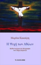 263445-Η ψυχή των αθώων