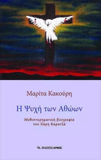 263445-Η ψυχή των αθώων