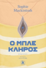 263450-Ο μπλε κλήρος