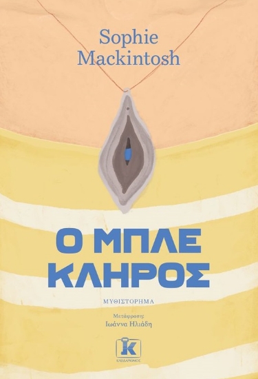 263450-Ο μπλε κλήρος