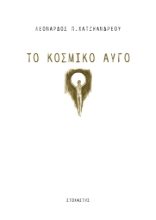 263451-Το κοσμικό αυγό
